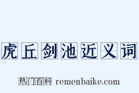 虎丘剑池近义词是什么意思的图片